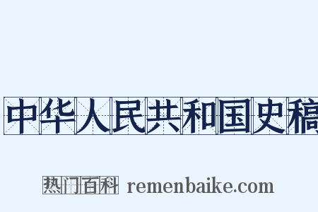 中华人民共和国史稿是什么意思的图片